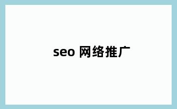 seo 网络推广